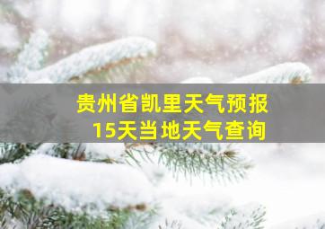 贵州省凯里天气预报15天当地天气查询