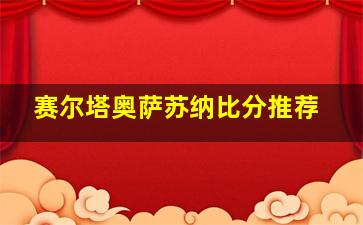 赛尔塔奥萨苏纳比分推荐