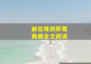 赫拉维纳斯雅典娜全文阅读