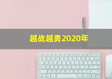 越战越勇2020年