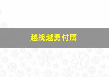 越战越勇付鹰