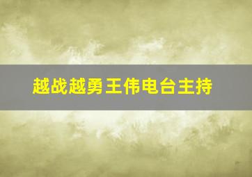 越战越勇王伟电台主持