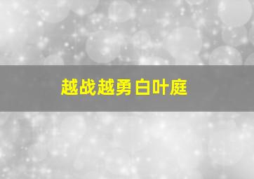 越战越勇白叶庭