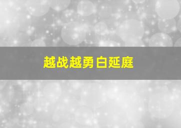 越战越勇白延庭