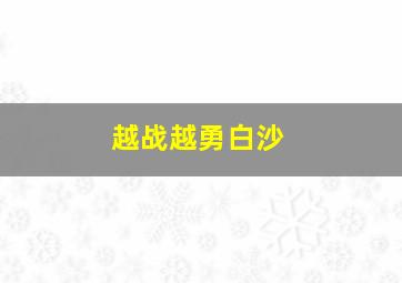 越战越勇白沙