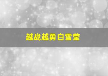 越战越勇白雪莹