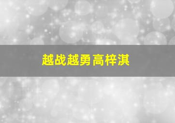 越战越勇高梓淇