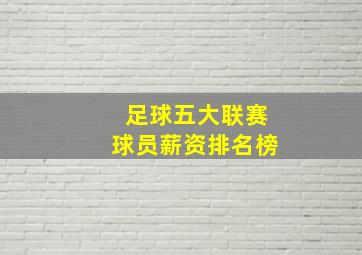 足球五大联赛球员薪资排名榜