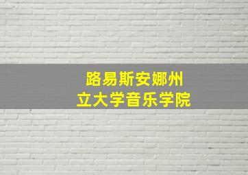 路易斯安娜州立大学音乐学院