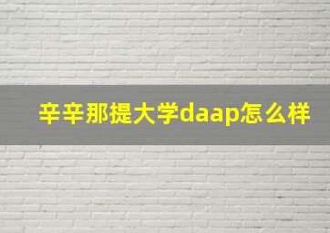 辛辛那提大学daap怎么样