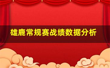 雄鹿常规赛战绩数据分析