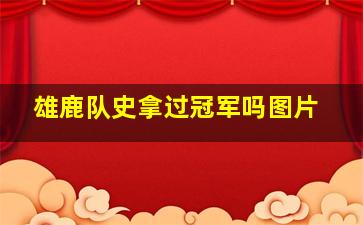 雄鹿队史拿过冠军吗图片