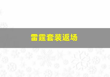 雷霆套装返场