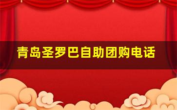 青岛圣罗巴自助团购电话