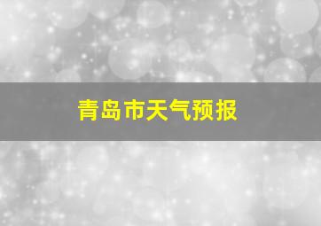 青岛市天气预报