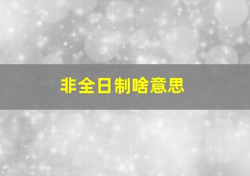 非全日制啥意思