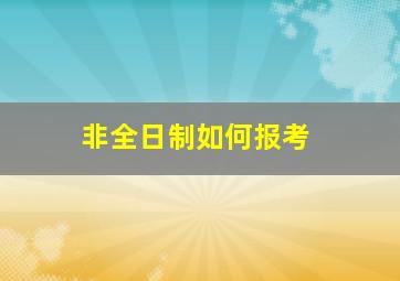 非全日制如何报考