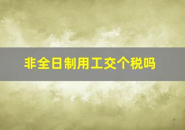 非全日制用工交个税吗