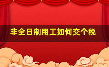 非全日制用工如何交个税