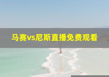 马赛vs尼斯直播免费观看