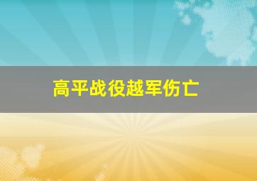 高平战役越军伤亡