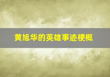 黄旭华的英雄事迹梗概