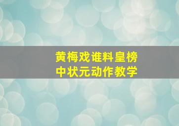 黄梅戏谁料皇榜中状元动作教学