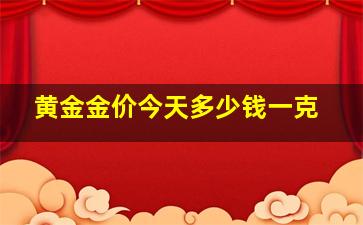 黄金金价今天多少钱一克